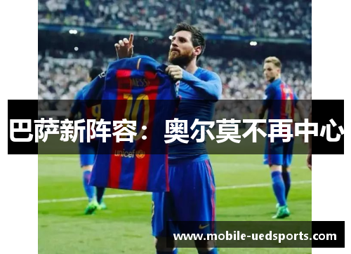 巴萨新阵容：奥尔莫不再中心