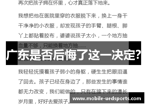 广东是否后悔了这一决定？