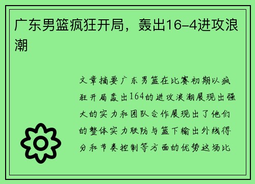 广东男篮疯狂开局，轰出16-4进攻浪潮