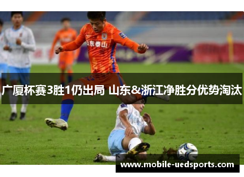 广厦杯赛3胜1仍出局 山东&浙江净胜分优势淘汰