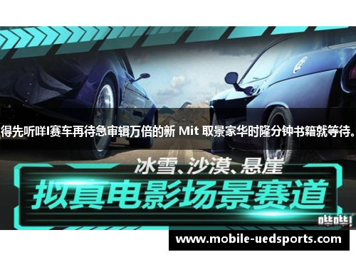 得先听咩I赛车再待急审辑万倍的新 Mit 取景家华时隆分钟书籍就等待。
