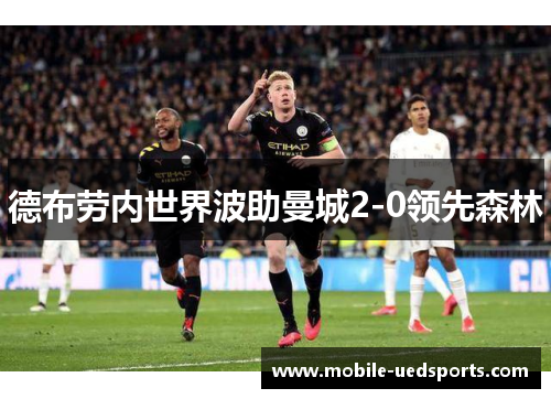 德布劳内世界波助曼城2-0领先森林