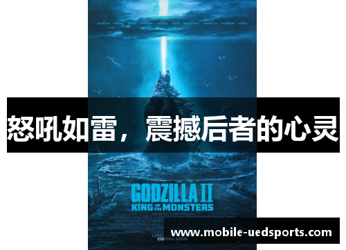 怒吼如雷，震撼后者的心灵