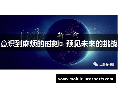 意识到麻烦的时刻：预见未来的挑战