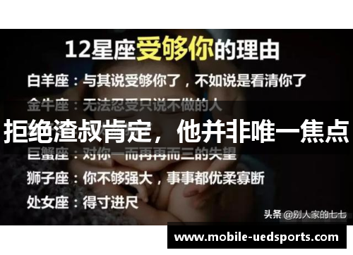 拒绝渣叔肯定，他并非唯一焦点