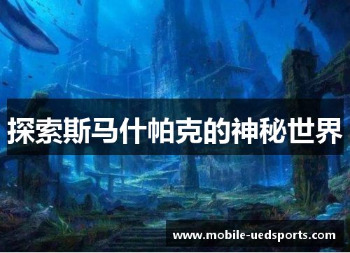 探索斯马什帕克的神秘世界