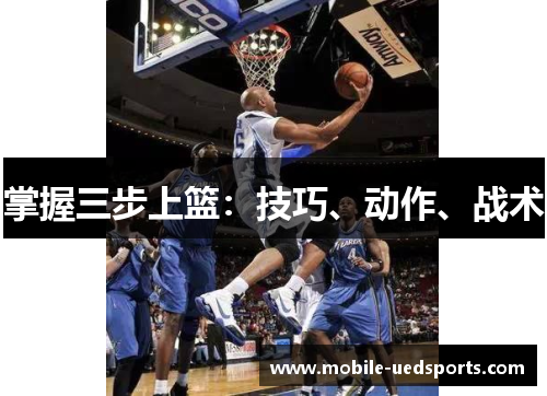 掌握三步上篮：技巧、动作、战术